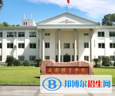 成都体育学院排名(全国)成都体育学院在四川排名