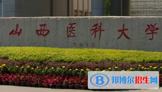 山西医科大学排名(全国)山西医科大学在山西排名