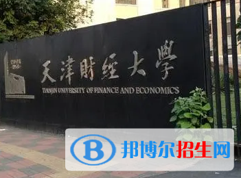 天津财经大学排名(全国)天津财经大学在天津排名