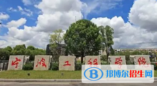 宁波工程学院排名(全国)宁波工程学院在浙江排名