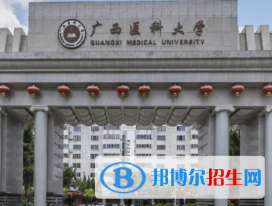广西医科大学排名(全国)广西医科大学在广西排名