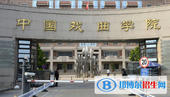 中国戏曲学院排名(全国)中国戏曲学院在北京排名