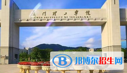 厦门理工学院排名(全国)厦门理工学院在福建排名