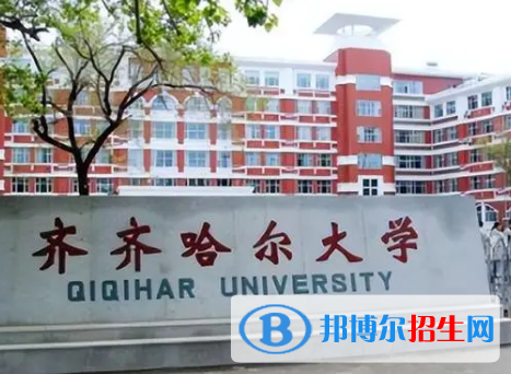 齐齐哈尔大学排名(全国)齐齐哈尔大学在黑龙江排名