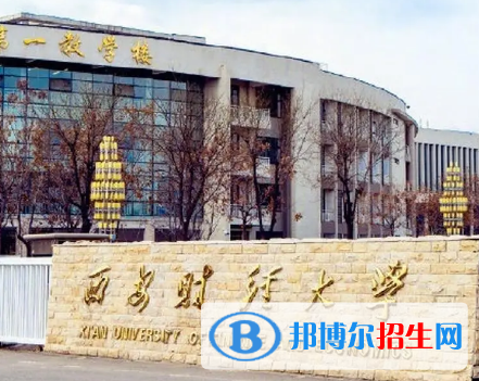 西安财经大学排名(全国)西安财经大学在陕西排名