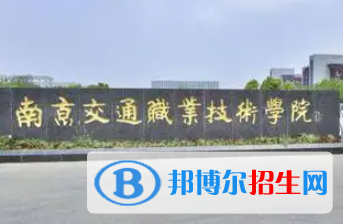 南京交通职业技术学院是大专还是中专（南京交通职业技术学院）