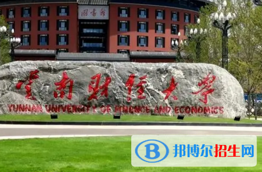 云南财经大学排名(全国)云南财经大学在云南排名