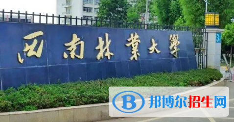 西南林业大学排名(全国)西南林业大学在云南排名