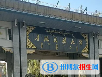 青海民族大学排名(全国)青海民族大学在青海排名