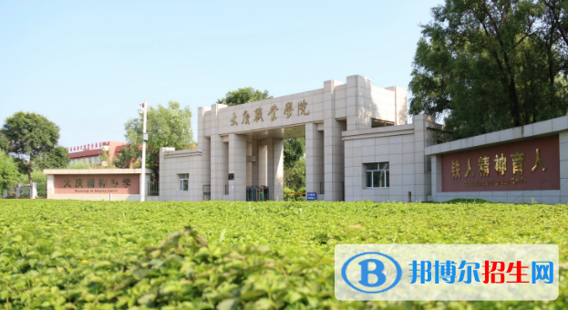 2023大庆公办专科学校一览表