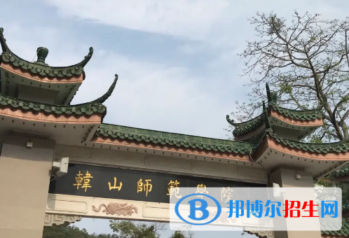 韩山师范学院排名(全国)韩山师范学院在广东排名