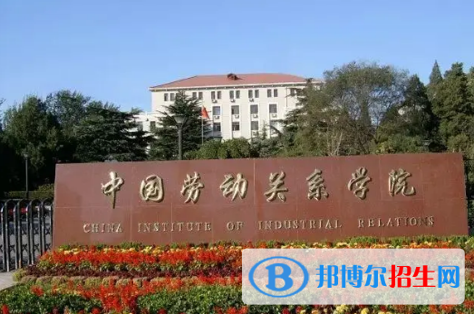 中国大学劳动关系专业排名(2022应用型)