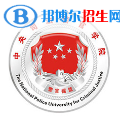 开设司法警察学专业的大学有哪些？