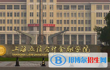 上海立信会计金融学院排名(全国)上海立信会计金融学院在上海排名