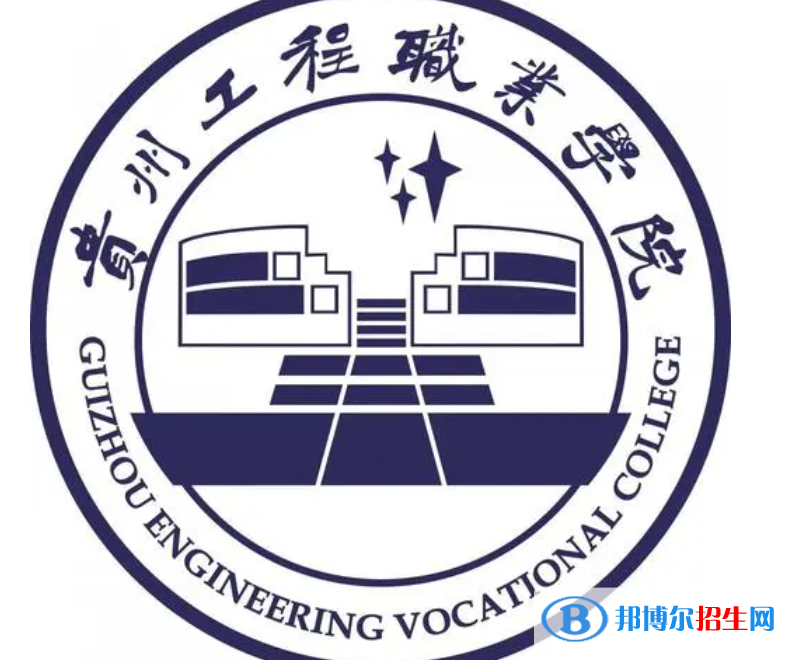 贵州工程职业学院2022分类考试招生专业有哪些？