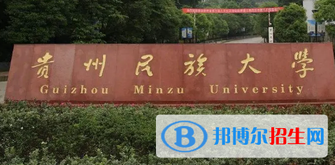 贵州民族大学排名(全国)贵州民族大学在贵州排名