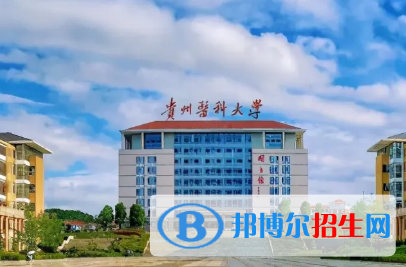 贵州医科大学排名(全国)贵州医科大学在贵州排名