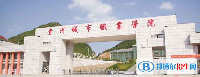 2023贵州理科240分左右能上什么好大学（本省大学+外省大学）