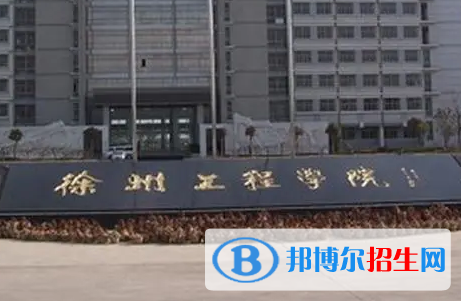 徐州工程学院排名(全国)徐州工程学院在江苏排名