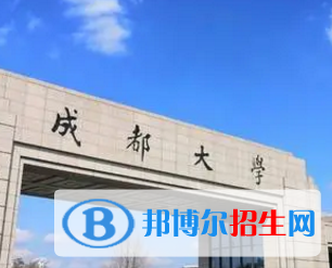 成都大学排名(全国)成都大学在四川排名