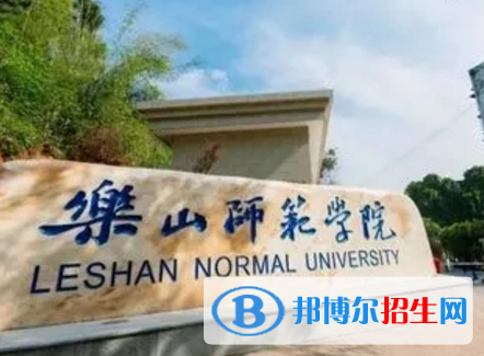 乐山师范学院排名(全国)乐山师范学院在四川排名