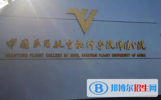 中国民用航空飞行学院排名(全国)中国民用航空飞行学院在四川排名