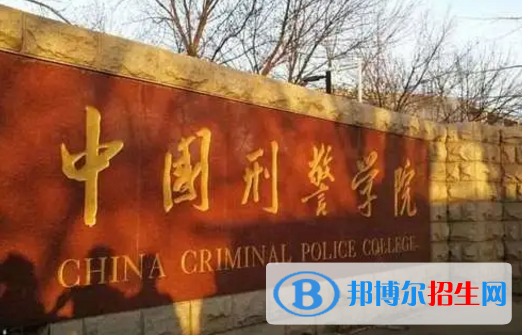 中国刑事警察学院排名(全国)中国刑事警察学院在辽宁排名