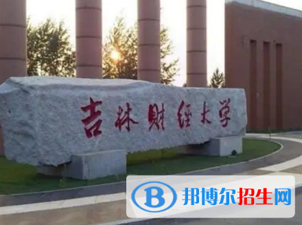 吉林财经大学排名(全国)吉林财经大学在吉林排名