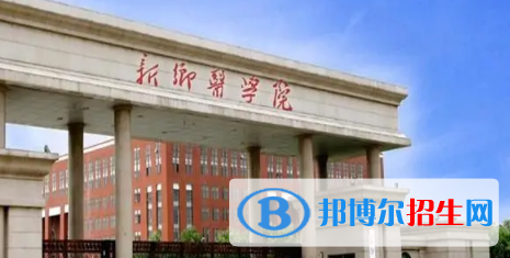 新乡医学院排名(全国)新乡医学院在河南排名