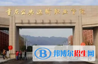 重庆公共运输职业学院是大专还是中专（重庆公共运输职业学院）