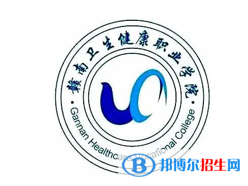 赣南卫生健康职业学院对口单招历年分数线（2020-2019）