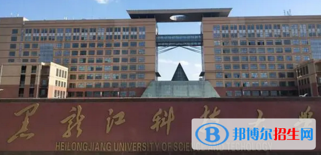 黑龙江科技大学排名(全国) 黑龙江科技大学在黑龙江排名