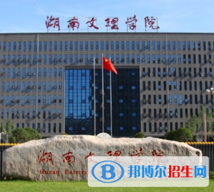 湖南文理学院排名(全国) 湖南文理学院在湖南排名