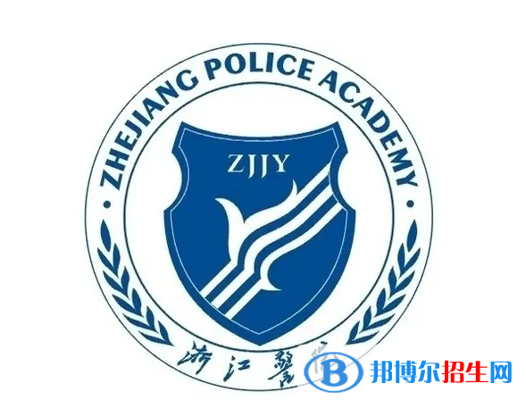 浙江警官职业学院对口单招历年分数线（2020-2018）