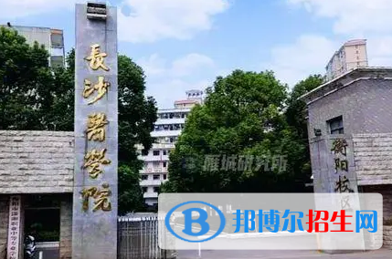 长沙医学院排名(全国) 长沙医学院在湖南排名