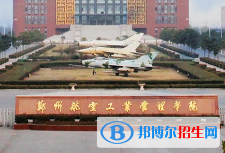 郑州航空工业管理学院排名(全国) 郑州航空工业管理学院在河南排名