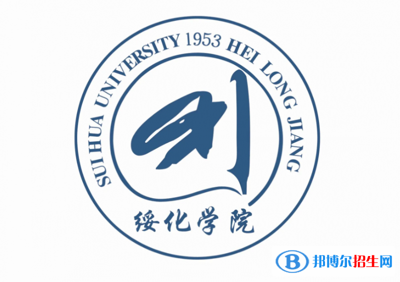 绥化学院2022年各个专业录取分数线汇总