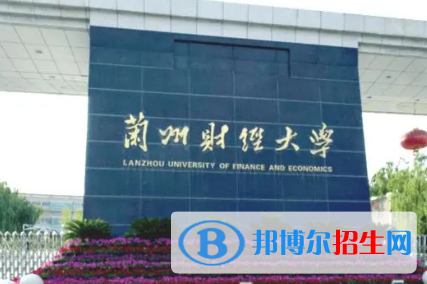 兰州财经大学排名(全国) 兰州财经大学在甘肃排名