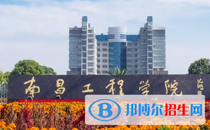 南昌工程学院排名(全国) 南昌工程学院在江西排名