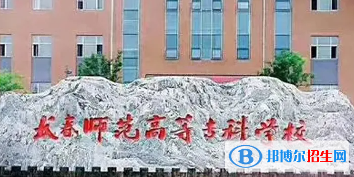 长春师范高等专科学校对口单招历年分数线（2019-2018）