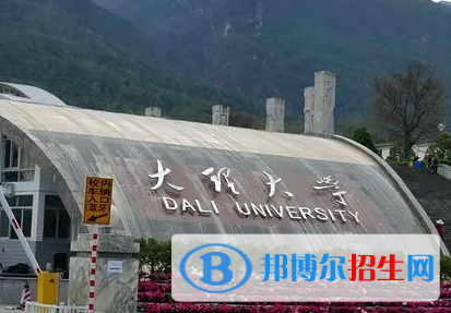 大理大学排名(全国)大理大学在云南排名