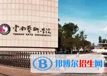 云南艺术学院排名(全国)云南艺术学院在云南排名