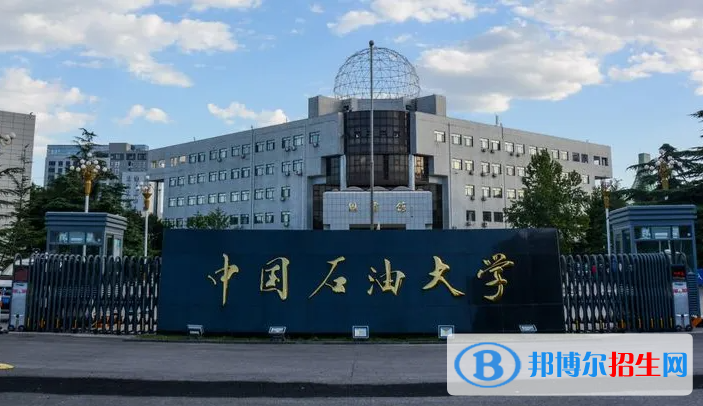中国石油大学（北京）2022年各个专业录取分数线汇总