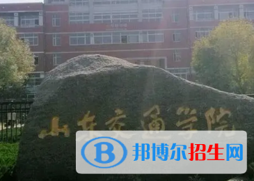 山东交通学院排名(全国)山东交通学院在山东排名