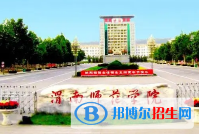 渭南师范学院排名(全国)渭南师范学院在陕西排名