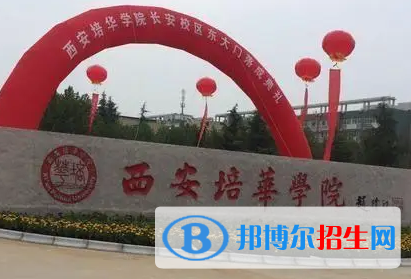 西安培华学院排名(全国)西安培华学院在陕西排名
