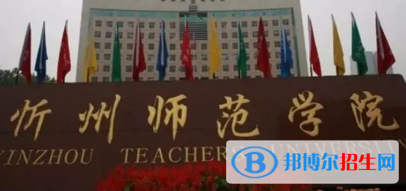 忻州师范学院排名(全国)忻州师范学院在山西排名