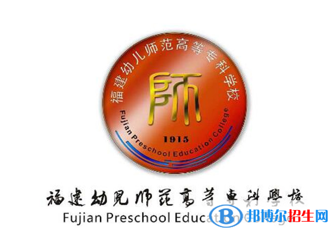 福建幼儿师范高等专科学校单招怎么样？（2024）