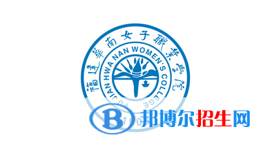 福建华南女子职业学院单招怎么样？（2024）