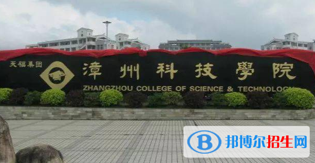 漳州科技职业学院单招怎么样？（2024）